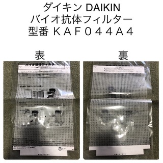ダイキン(DAIKIN)の→新品〒ダイキン バイオ抗体フィルター KAF044A4(空気清浄器)