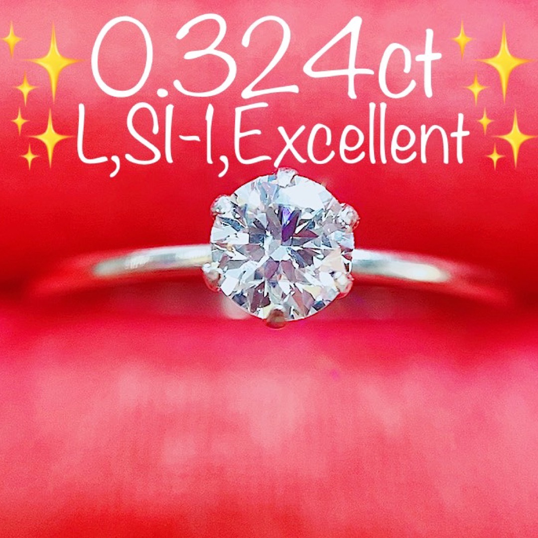 ★0.324ct★✨一粒ダイヤL,SI-1,Excellentプラチナリング指輪