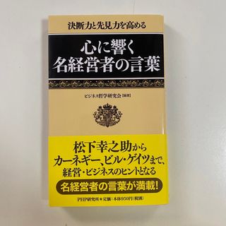 心に響く名経営者の言葉 決断力と先見力を高める(その他)