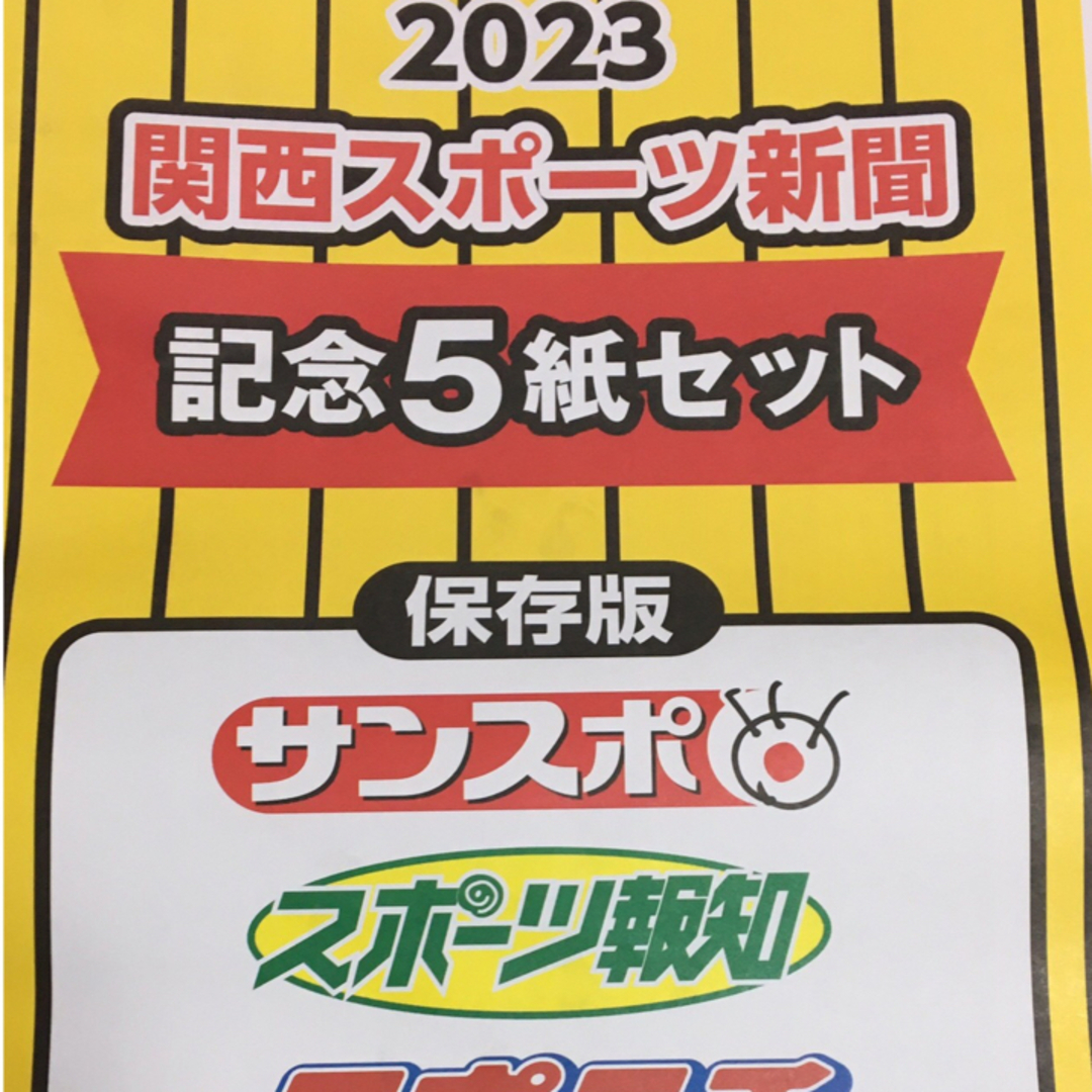 阪神タイガース 優勝「スポーツ新聞」5誌（関西版）