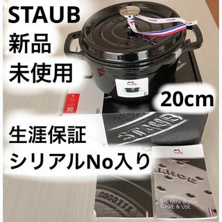 ストウブ ピコ・ココット 20cm シャイニー　ブラック STAUB Staub