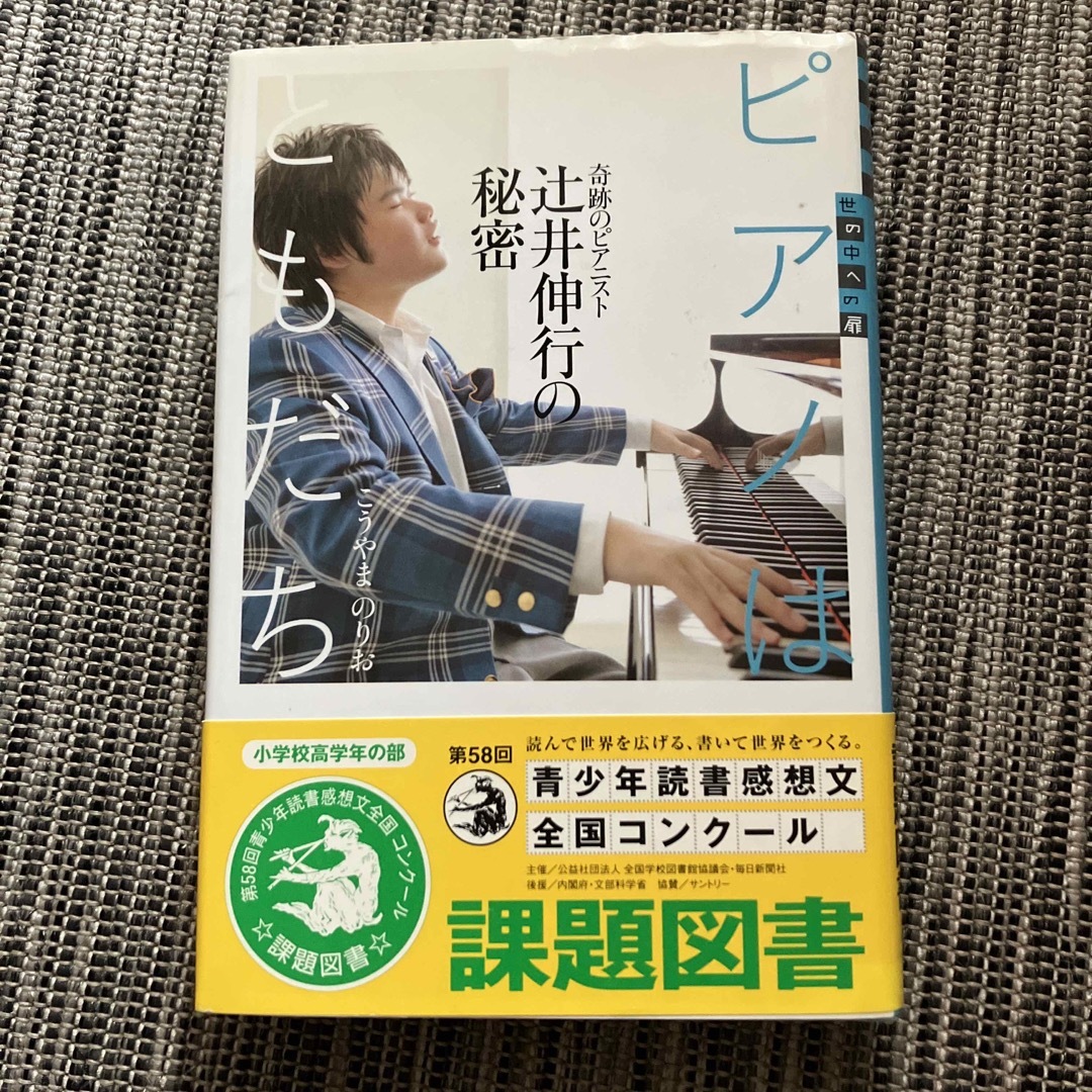 ピアノはともだち 奇跡のピアニスト辻井伸行の秘密 エンタメ/ホビーの本(絵本/児童書)の商品写真