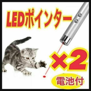 【2個セット】LEDポインター　猫　おもちゃ　猫じゃらし　赤い光(猫)