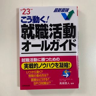 こう動く！就職活動オールガイド ’２３年版(その他)