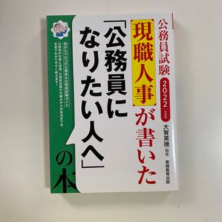 現職人事が書いた「公務員になりたい人へ」の本 公務員試験 ２０２２年度版(その他)