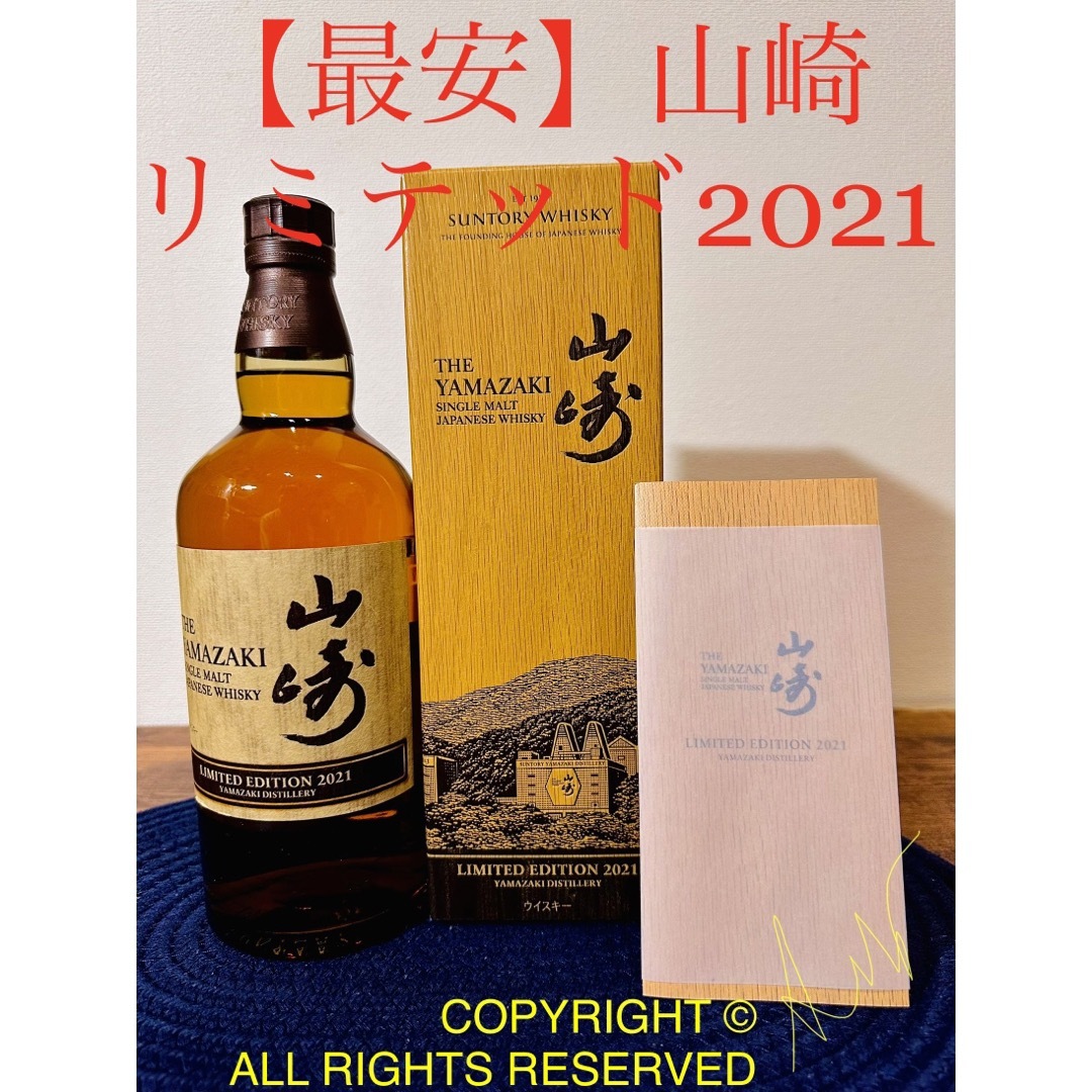 山崎リミテッド2021（白州18年イチローズモルト響マッカラン厚岸竹鶴余市12年