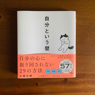 自分という壁　自分の心に振り回されない２９の方法(ビジネス/経済)