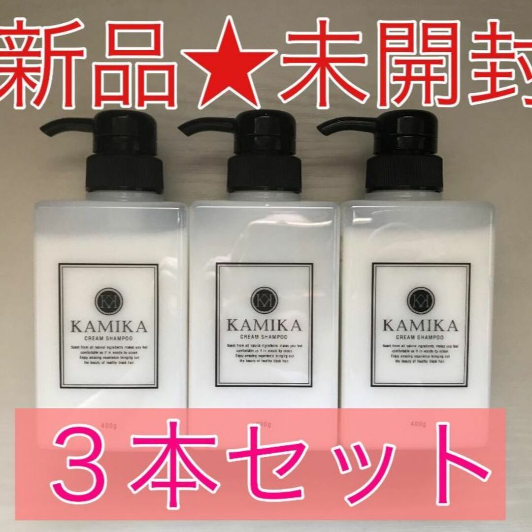 カミカシャンプー 3本セットヘアケア - シャンプー