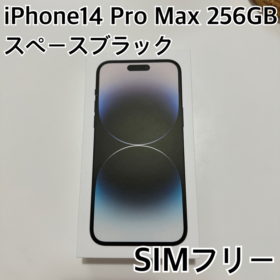 iPhone 14 Pro Max 256GB スペースブラック