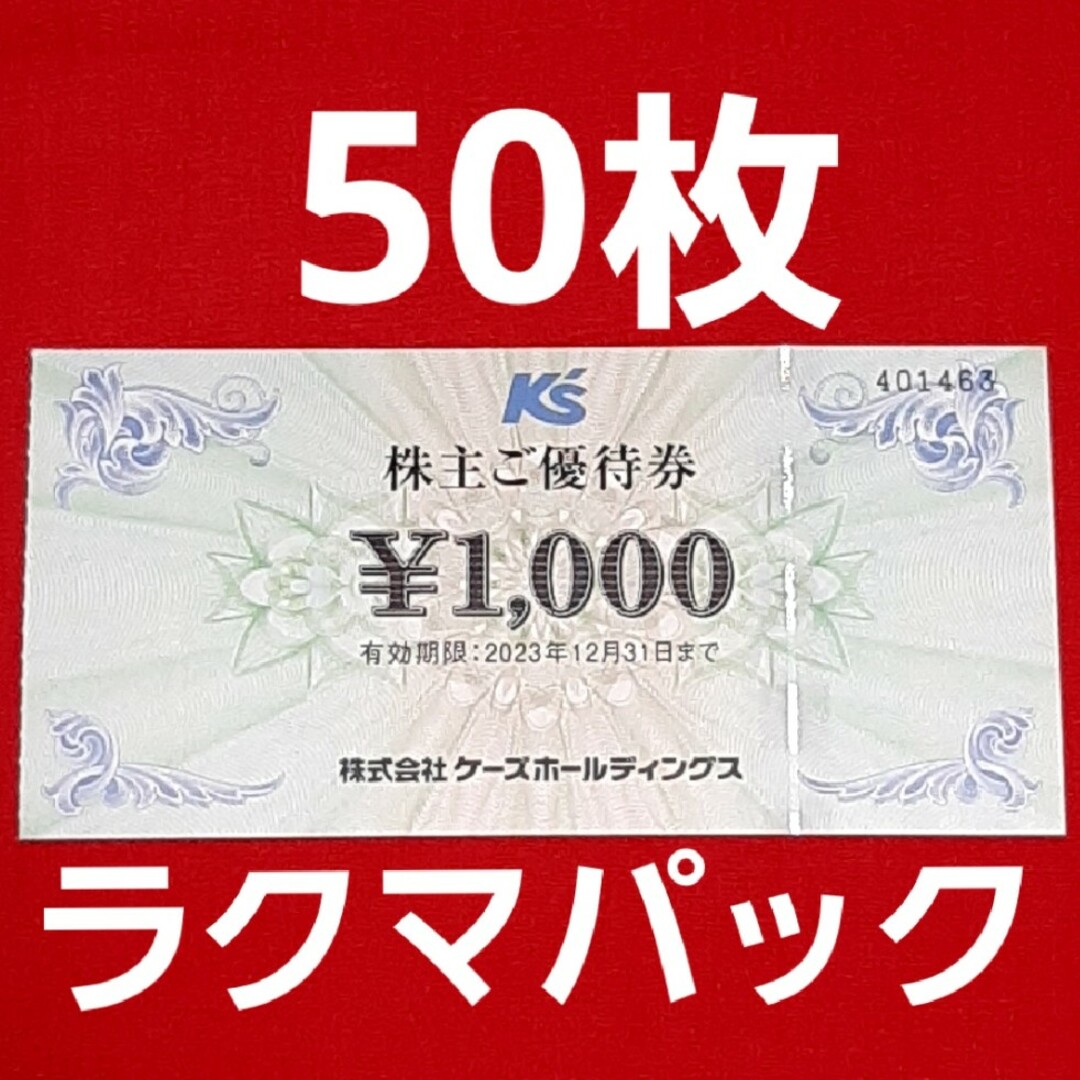 優待券/割引券ケーズデンキ　株主優待　50000円分