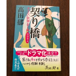 契り橋　あきない世傳　金と銀　特別巻 上(その他)