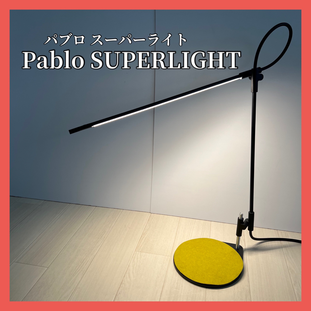 Pablo パブロ SUPERLIGHT スーパーライト LED デスクライト