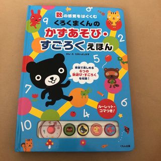 クモン(KUMON)のくろくまくんのかずあそび・すごろくえほん 数の感覚をはぐくむ(絵本/児童書)