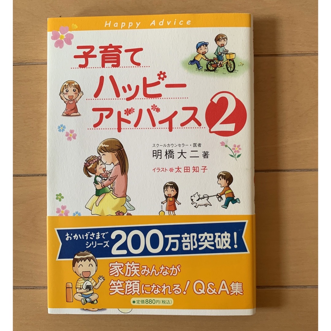 子育てハッピ－アドバイス ２ エンタメ/ホビーの雑誌(結婚/出産/子育て)の商品写真