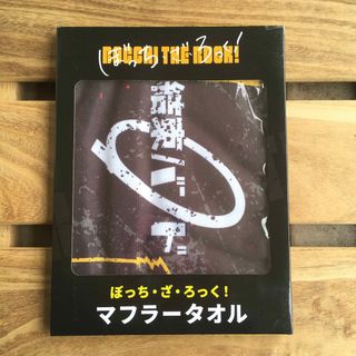 セガ(SEGA)の★新品★ ぼっち・ざ・ろっく ! 結束バンド マフラータオル (その他)