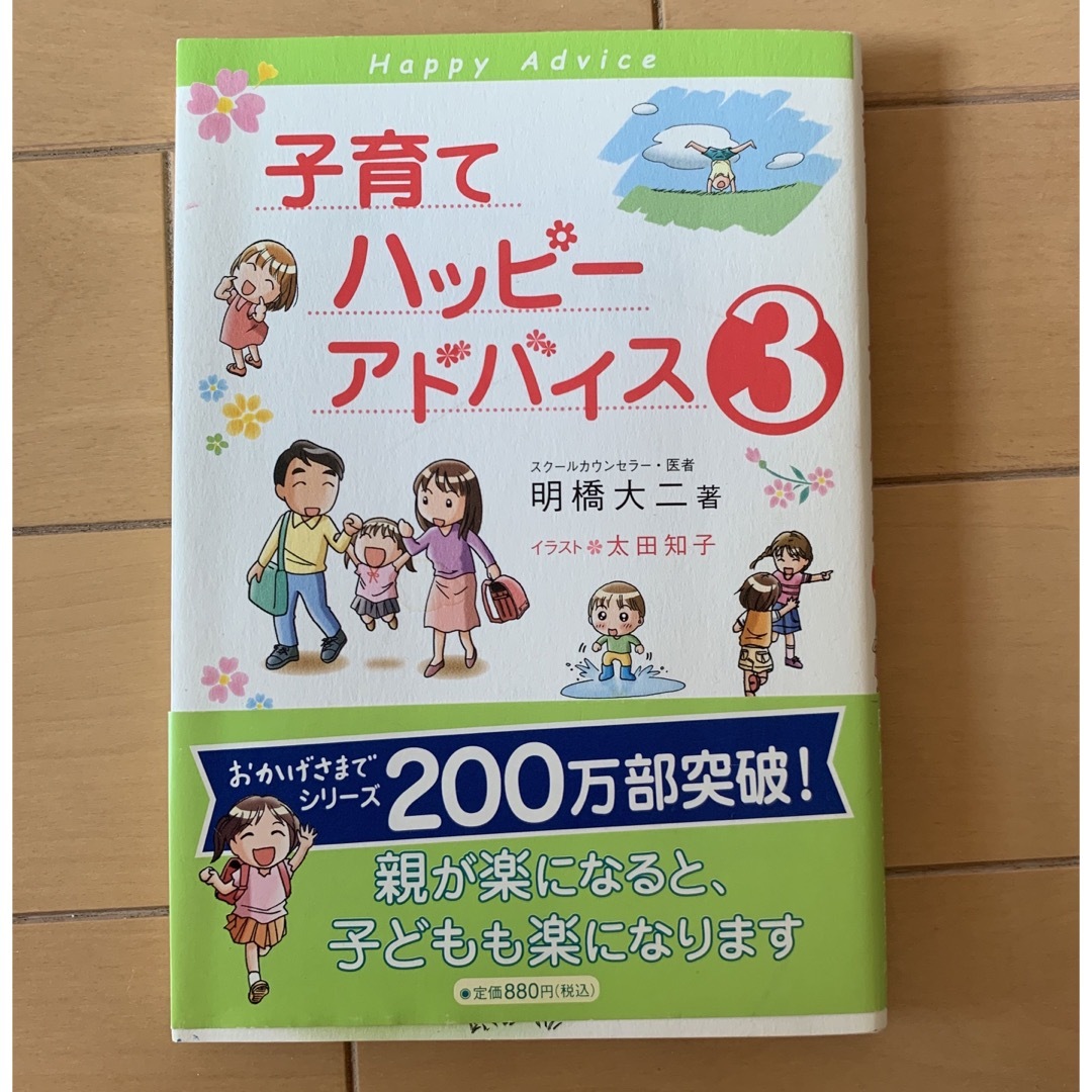 子育てハッピ－アドバイス ３ エンタメ/ホビーの雑誌(結婚/出産/子育て)の商品写真