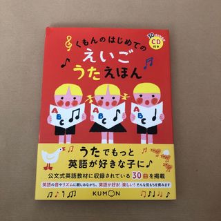 クモン(KUMON)のくもんのはじめてのえいごうたえほん ＣＤ付き(絵本/児童書)