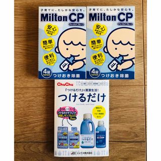 ミルトン(Milton)のミルトン chuchu 哺乳瓶消毒(食器/哺乳ビン用洗剤)