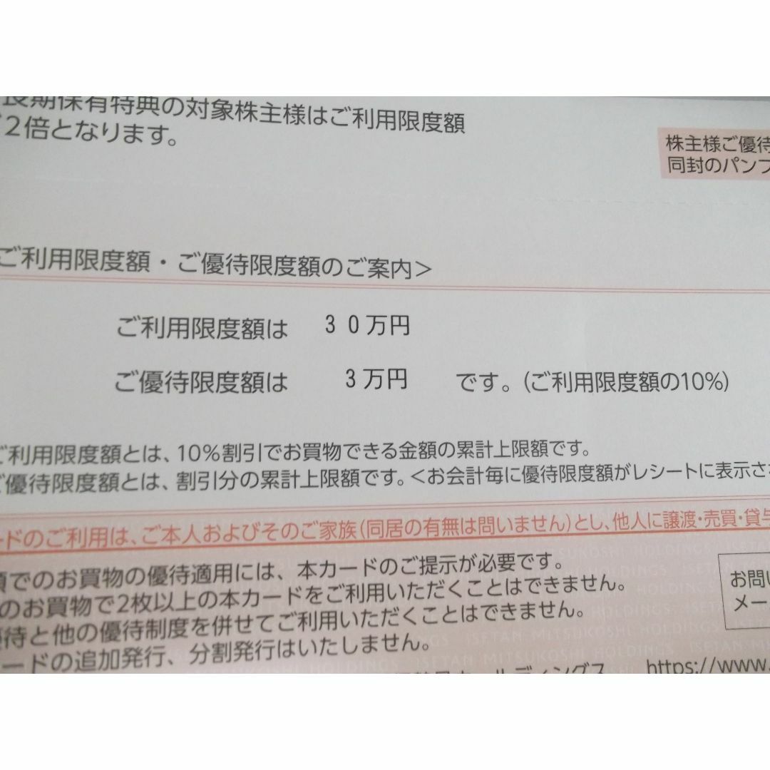 三越 伊勢丹　株主優待カード　利用限度額30万円　2枚　台紙付き