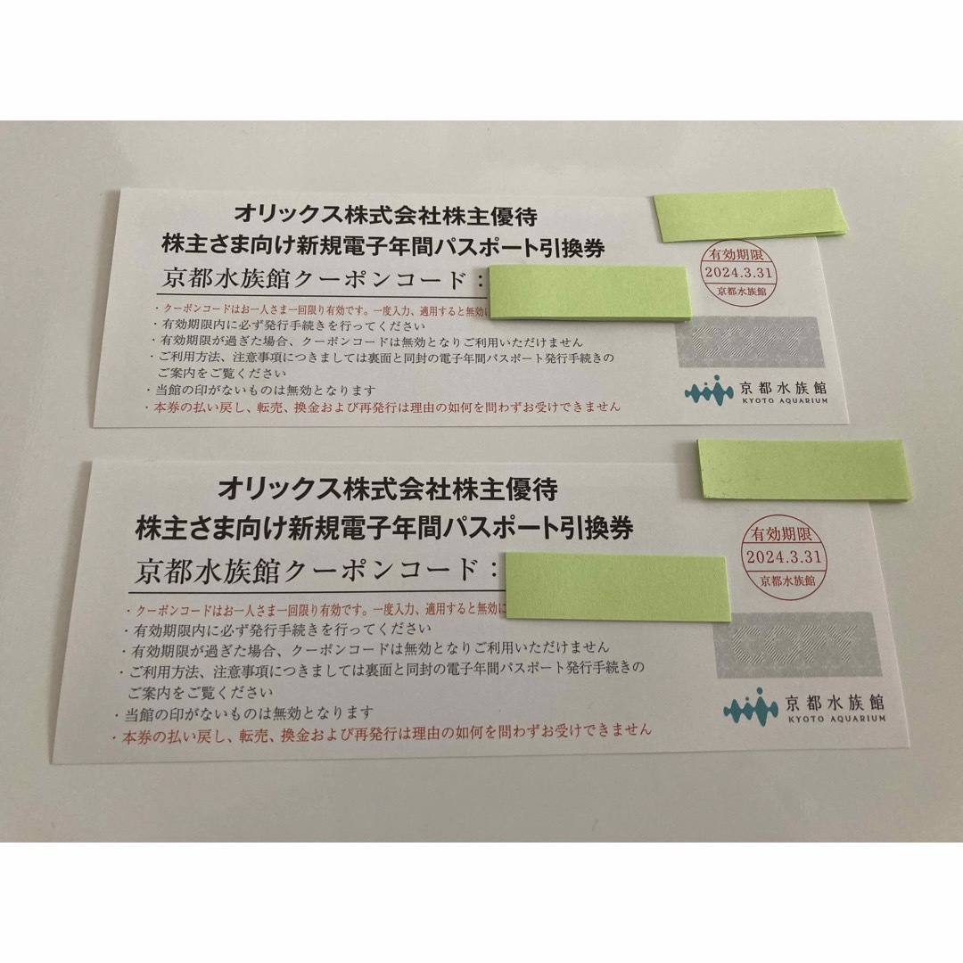 京都水族館 年間パスポート引換券 2枚
