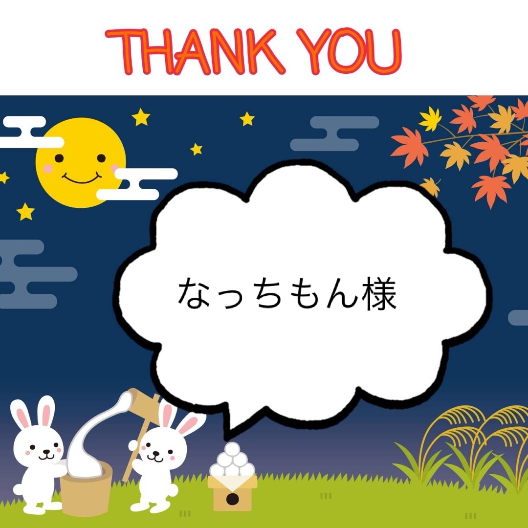 なっちもん様