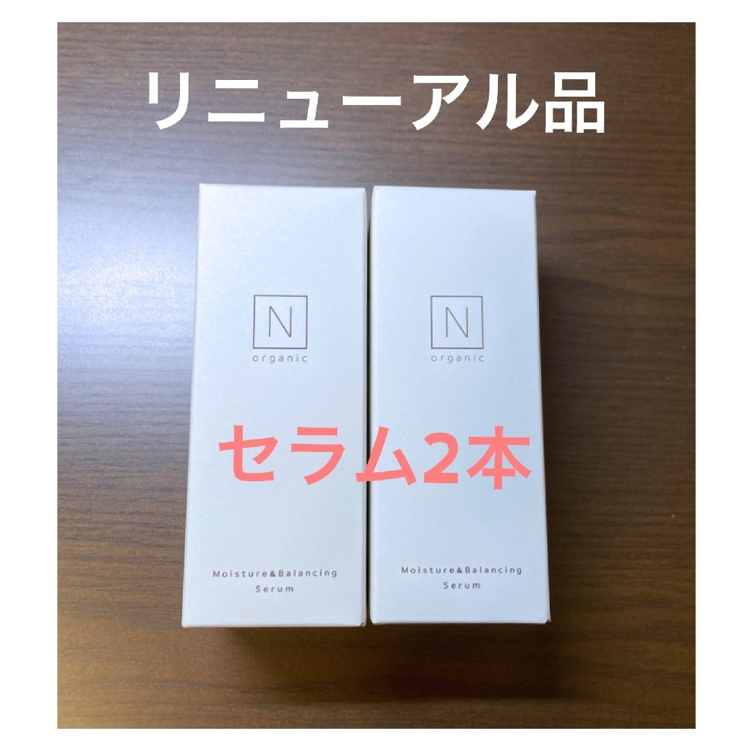 【新品】N organic  エヌオーガニック　セラム　2本セット　美容乳液