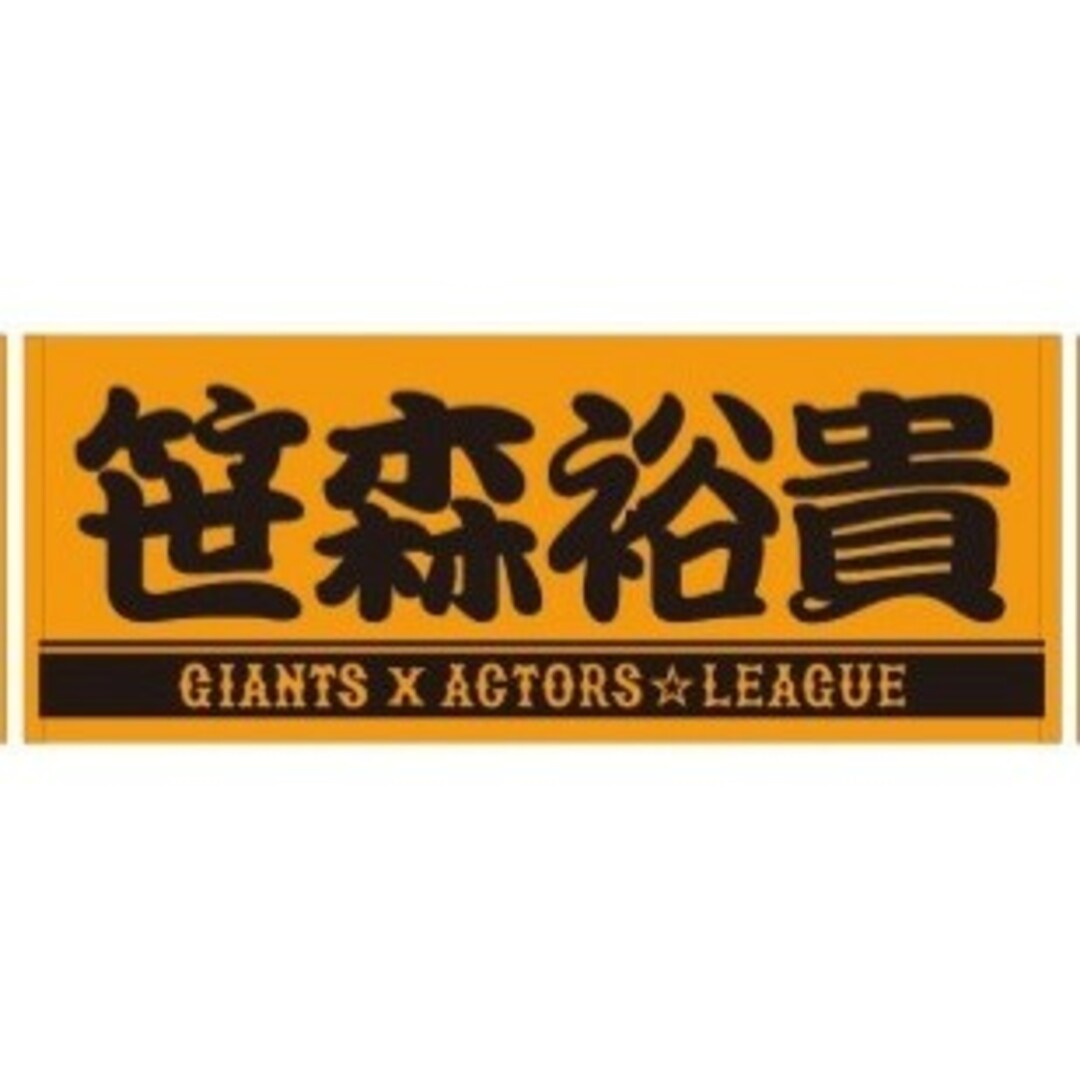 ACTORS☆LEAGUE 2021 笹森裕貴 タオル