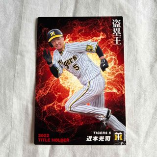 【阪神優勝】野球カード　近本光司(スポーツ選手)