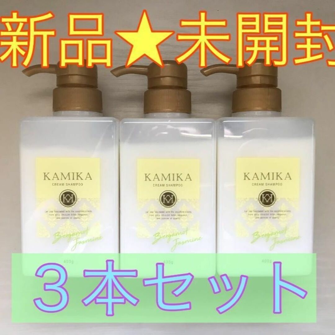 KAMIKA - 【新品☆未開封】KAMIKA クリームシャンプー 400g×3本セット ...