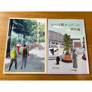 いつも駅からだった　調布編、高尾山口編　岩井圭也(文学/小説)