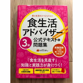 食生活アドバイザー３級公式テキスト＆問題集