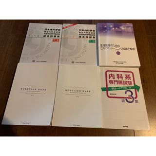 総合内科専門医過去問題集2冊、QB2冊、セルトレ4集、孝志郎(健康/医学)