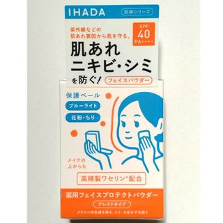 イハダ(IHADA)のIHADA（イハダ）薬用フェイスプロテクトパウダー 9g(フェイスパウダー)