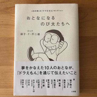 おとなになるのび太たちへ 人生を変える『ドラえもん』セレクション(その他)