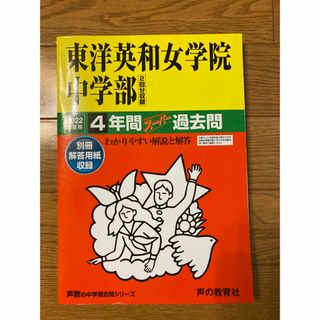 東洋英和女学院中学部（２回分収録） ４年間スーパー過去問 ２０２２年度用(語学/参考書)