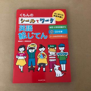 クモン(KUMON)のくもんのシ－ルでワ－ク英語絵じてん はじめての英語学習に(絵本/児童書)