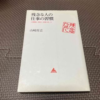 残念な人の仕事の習慣 人間関係、段取り、時間の使い方(ビジネス/経済)