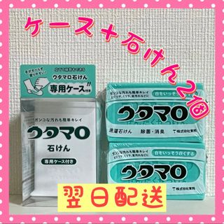 トウホウ(東邦)のウタマロ　ウタマロ石けん 2個　専用ケース付き　洗濯洗剤　衣類洗濯用洗剤(洗剤/柔軟剤)