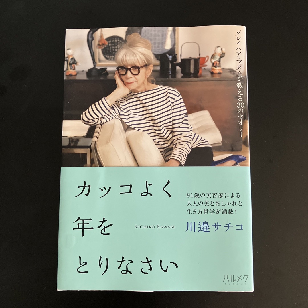 カッコよく年をとりなさい グレイヘア・マダムが教える３０のセオリー エンタメ/ホビーの本(住まい/暮らし/子育て)の商品写真