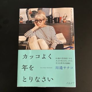 カッコよく年をとりなさい グレイヘア・マダムが教える３０のセオリー(住まい/暮らし/子育て)