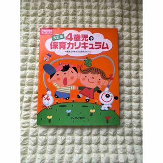 ４歳児の保育カリキュラム(人文/社会)