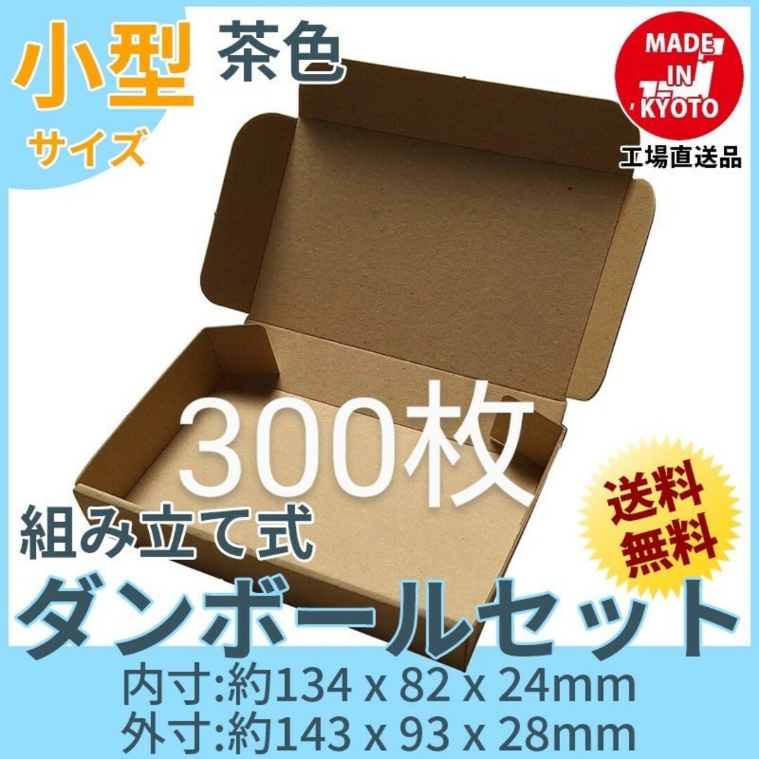 新品未使用 300枚 小型ダンボール箱 ゆうパケット 定形外郵便(規格内
