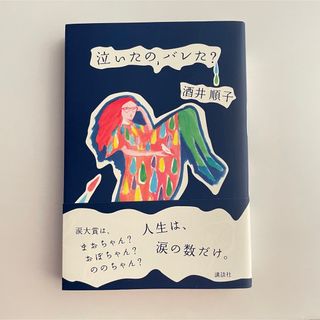 泣いたの、バレた?(文学/小説)