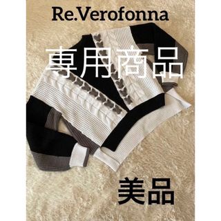 ヴェロフォンナ(Re.Verofonna)の【美品】ヴェロフォンナ 編み上げ デザイン ニット セーター(ニット/セーター)