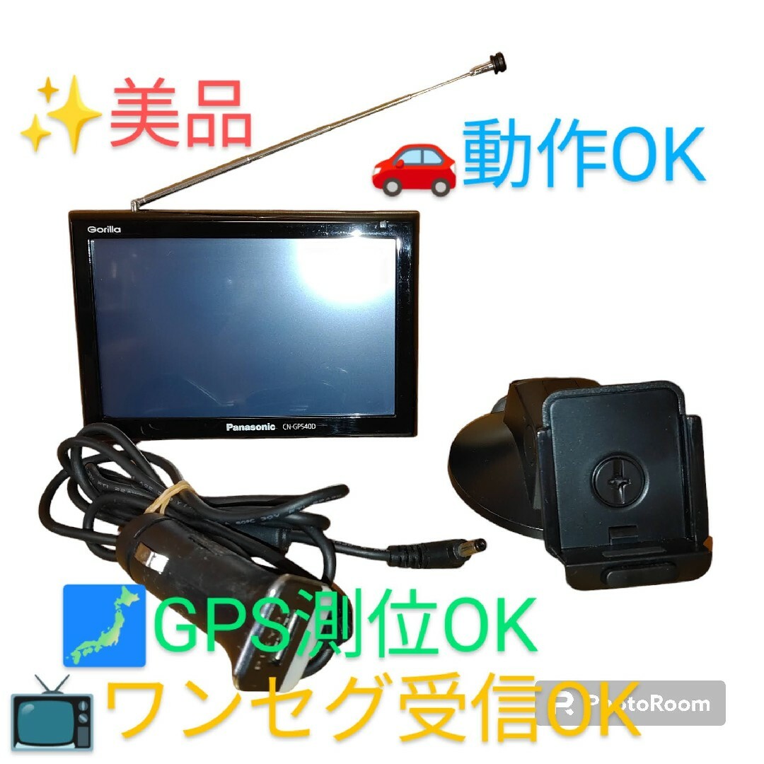 panasonic ゴリラ ポータブルナビ CN-GP540D - その他