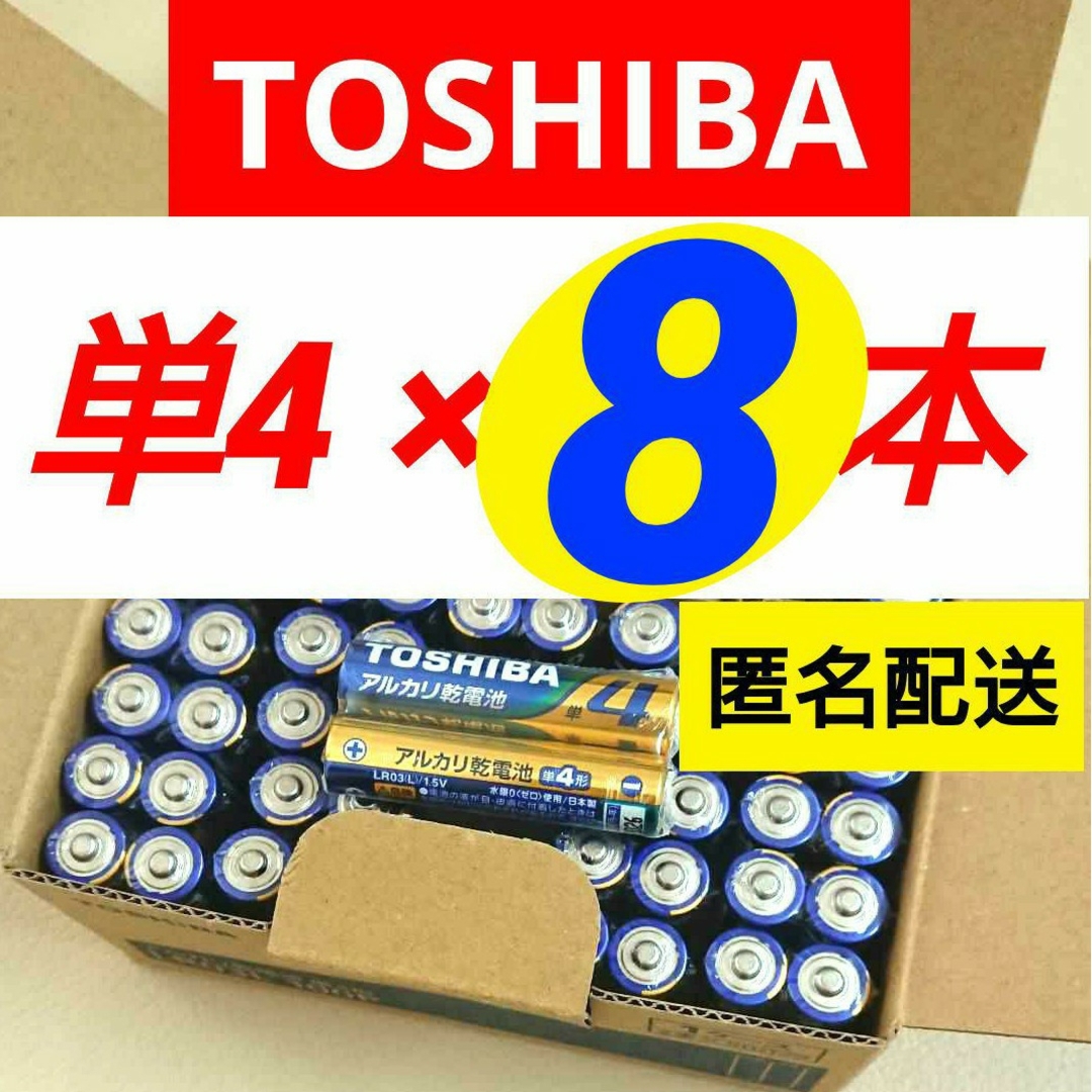 東芝(トウシバ)の単4形8本 アルカリ乾電池 単四電池 TOSHIBA 501円送料込み 匿名 スマホ/家電/カメラの生活家電(その他)の商品写真