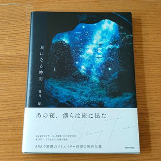 角川書店 - 星になる時間　霧月傑　写真集