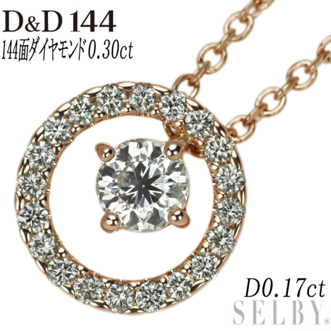 D&D144 K18PG 144面ダイヤ ダイヤモンド ペンダントネックレス 0.30ct D0.17ctネックレス