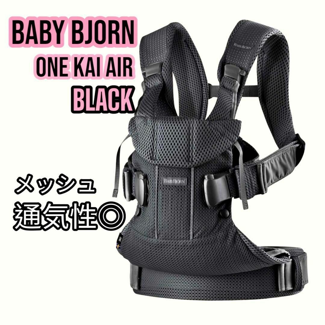 Baby Bjorn ONE KAI AIr 抱っこ紐 ブラック メッシュ素材