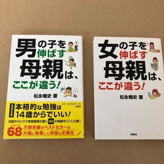 男の子を伸ばす母親はここが違う　女の子を伸ばす母親はここが違う(その他)